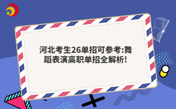 河北考生26单招可参考:舞蹈表演高职单招全解析!