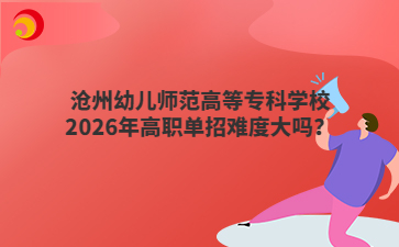 沧州幼儿师范高等专科学校2026年高职单招难度大吗？