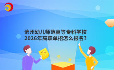 沧州幼儿师范高等专科学校2026年高职单招怎么报名?