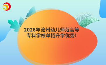2026年沧州幼儿师范高等专科学校单招升学优势!