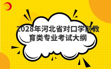 2028年河北省对口学前教育类专业考试大纲