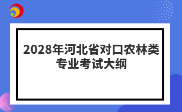 2028年河北省对口农林类专业考试大纲