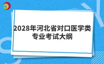2028年河北省对口医学类专业考试大纲