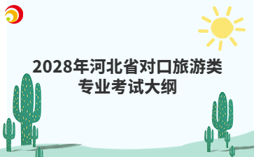 2028年河北省对口旅游类专业考试大纲