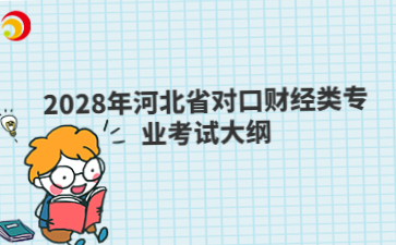 2028年河北省对口财经类专业考试大纲