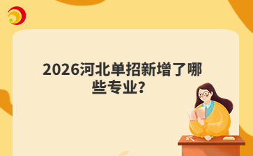 2026河北单招新增了哪些专业？