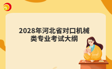 2028年河北省对口机械类专业考试大纲