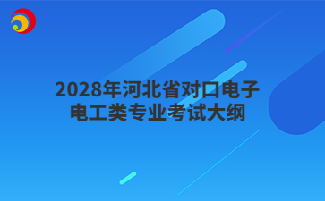 2028年河北省对口电子电工类专业考试大纲