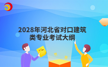 2028年河北省对口建筑类专业考试大纲