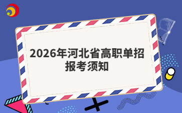 2026年河北省高职单招报考须知