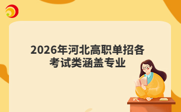 2026年河北高职单招各考试类涵盖专业