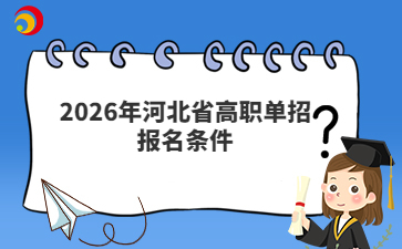 2026年河北省高职单招报名条件