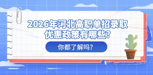 2026年河北高职单招录取优惠政策有哪些?