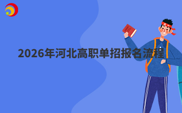 2026年河北高职单招报名流程