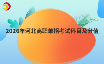 2026年河北高职单招考试科目及分值