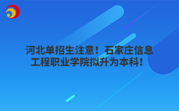 河北单招生注意！石家庄信息工程职业学院拟升为本科！