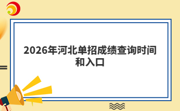 2026年河北单招成绩查询时间和入口