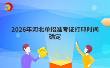 2026年河北单招准考证打印时间确定