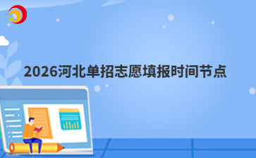 2026河北单招志愿填报时间节点