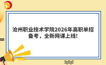 沧州职业技术学院2026年高职单招备考，全新网课上线!
