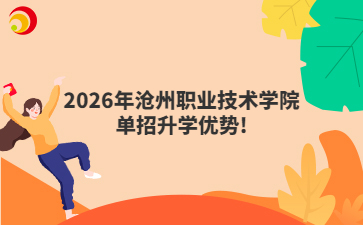 2026年沧州职业技术学院单招升学优势!