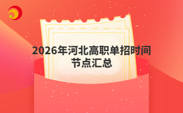 2026年河北高职单招时间节点汇总