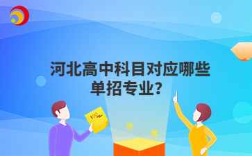 河北高中科目对应哪些单招专业？