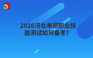 2026河北单招职业技能测试如何备考？