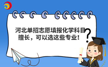 河北单招志愿填报化学科目擅长，可以选这些专业！