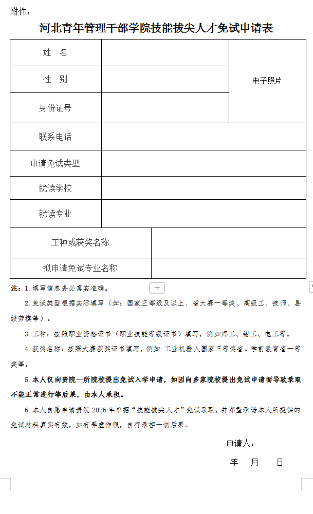 河北青年管理干部学院2026年高职单招技能拔尖人才免试申请公告