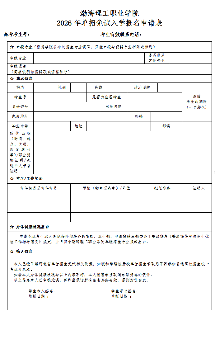 渤海理工职业学院2026年单独考试招生技能拔尖人才免试申请表
