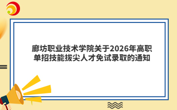 廊坊职业技术学院关于2026年高职单招技能拔尖人才免试录取的通知