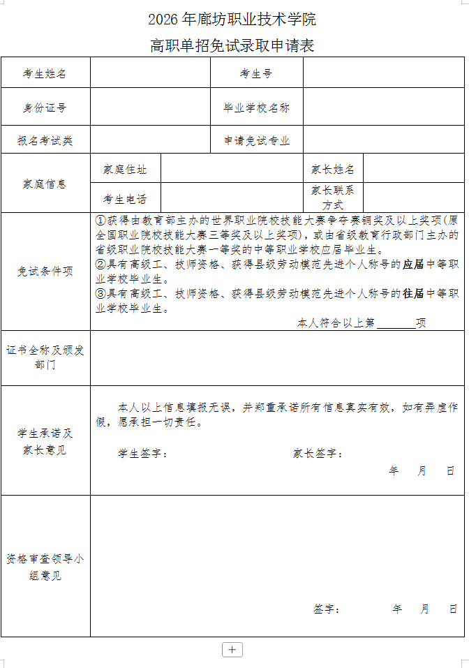 廊坊职业技术学院关于2026年高职单招技能拔尖人才免试录取的通知