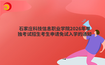 石家庄科技信息职业学院2026年单独考试招生考生申请免试入学的通知