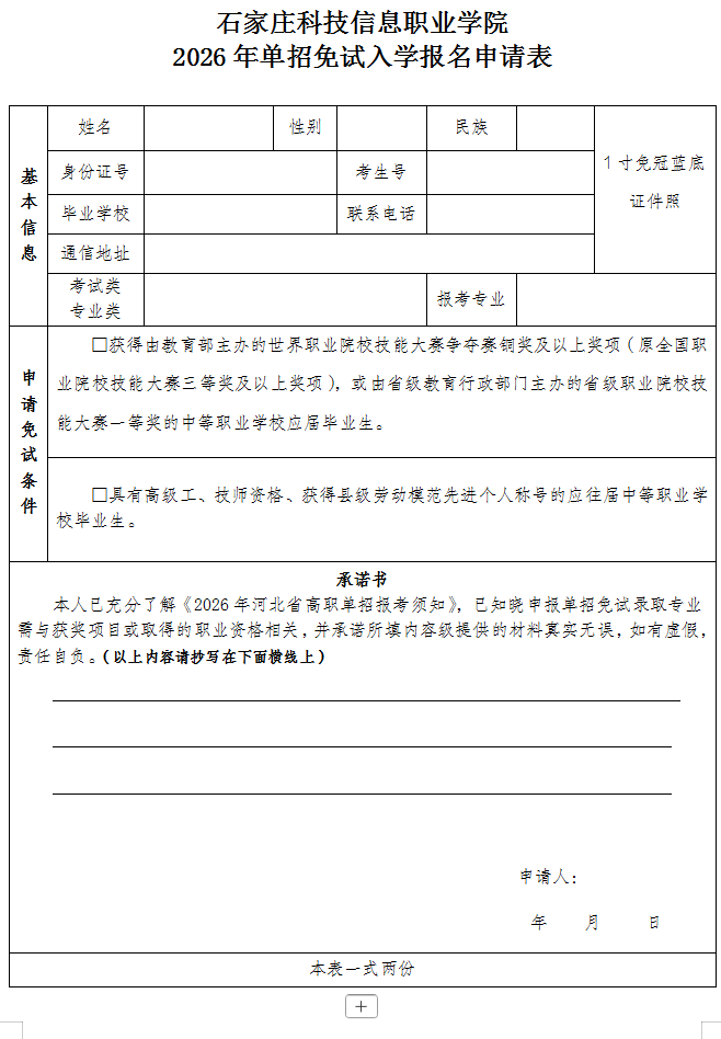 石家庄科技信息职业学院2026年单独考试招生考生申请免试入学的通知