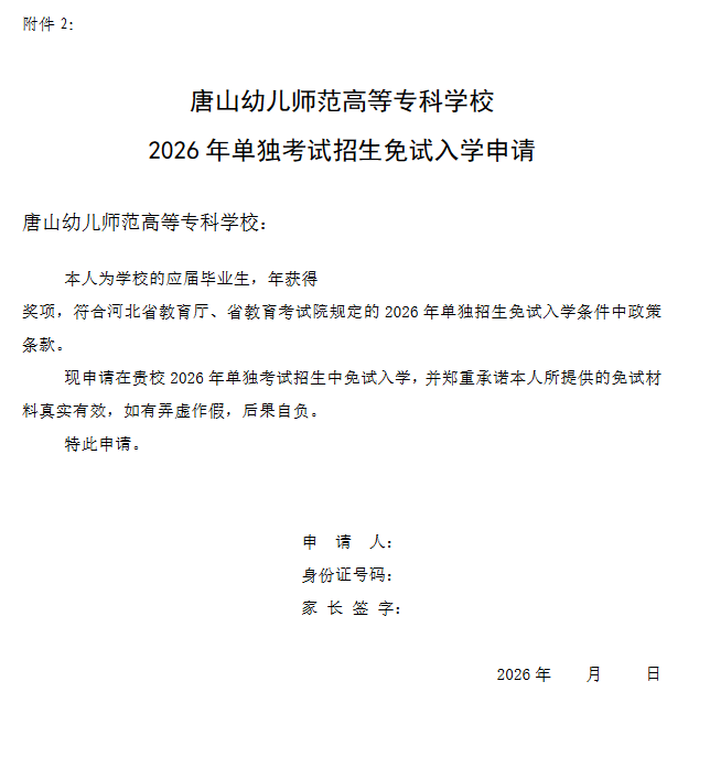 唐山幼儿师范高等专科学校2026年单独考试招生免试考生录取相关说明