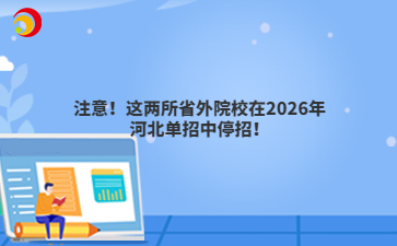 注意！这两所省外院校在2026年河北单招中停招！