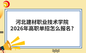 河北建材职业技术学院2026年高职单招怎么报名?