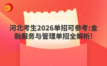 河北考生2026单招可参考:金融服务与管理单招全解析!