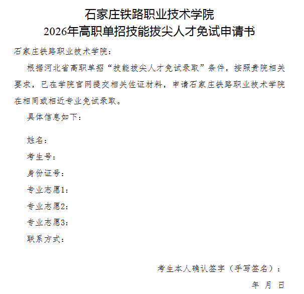 石家庄铁路职业技术学院2026年河北省高职单招申请免试考生报名须知