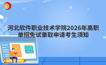 河北软件职业技术学院2026年高职单招免试录取申请考生须知