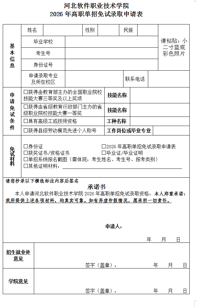 河北软件职业技术学院2026年高职单招免试录取申请表