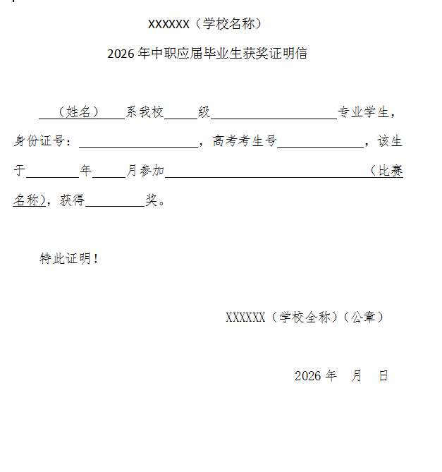 2026年中职应届毕业生获奖证明信