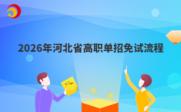 2026年河北省高职单招免试流程