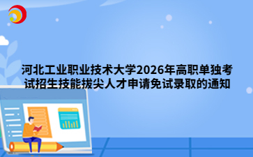 河北工业职业技术大学2026年高职单独考试招生技能拔尖人才申请免试录取的通知