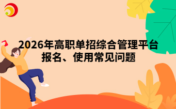 2026年河北高职单招综合管理平台报名、使用常见问题