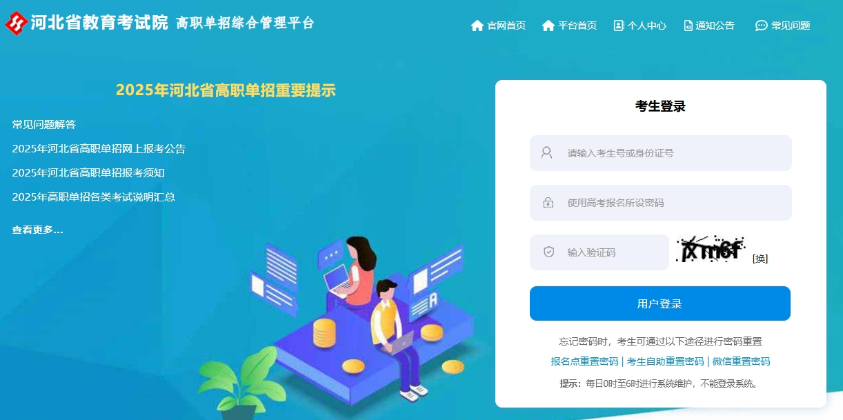 2026年河北高职单招综合管理平台报名、使用常见问题