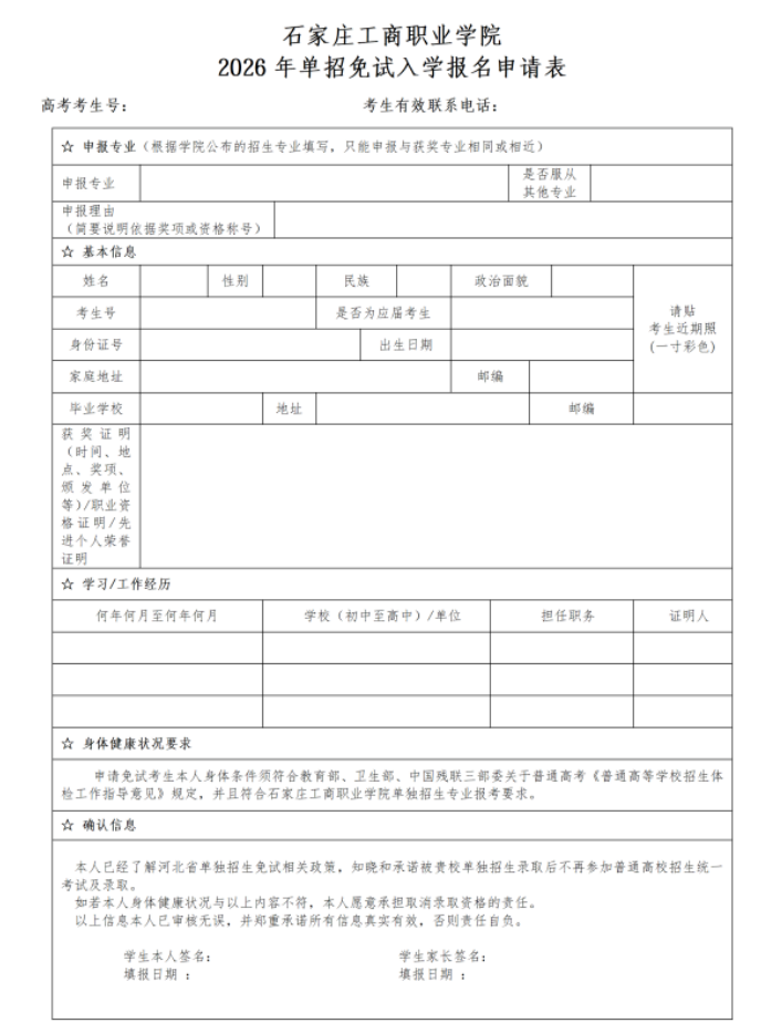 石家庄工商职业学院2026年单独考试招生技能拔尖人才免试录取申请办法