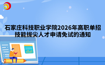 石家庄科技职业学院2026年高职单招技能拔尖人才申请免试的通知