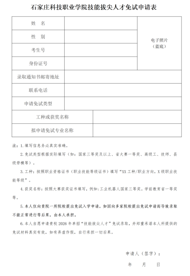石家庄科技职业学院2026年高职单招技能拔尖人才申请免试的通知